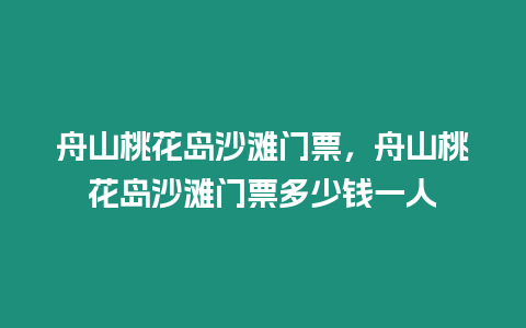 舟山桃花島沙灘門票，舟山桃花島沙灘門票多少錢一人