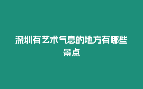 深圳有藝術氣息的地方有哪些景點