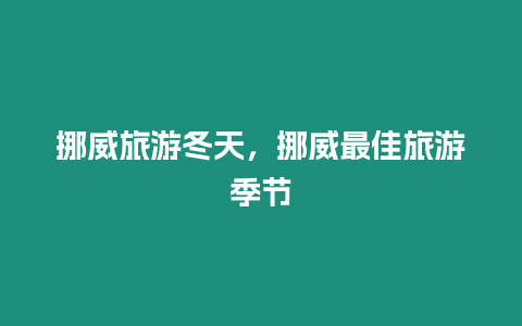 挪威旅游冬天，挪威最佳旅游季節