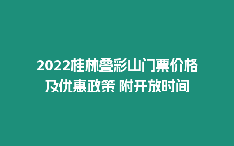 2024桂林疊彩山門票價格及優(yōu)惠政策 附開放時間