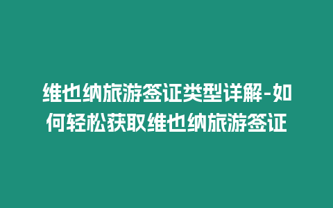 維也納旅游簽證類型詳解-如何輕松獲取維也納旅游簽證