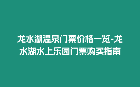 龍水湖溫泉門票價格一覽-龍水湖水上樂園門票購買指南