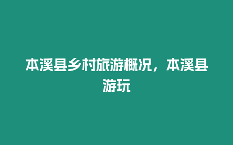 本溪縣鄉村旅游概況，本溪縣游玩