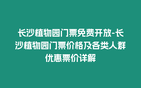 長沙植物園門票免費開放-長沙植物園門票價格及各類人群優惠票價詳解