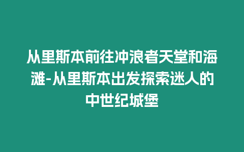 從里斯本前往沖浪者天堂和海灘-從里斯本出發探索迷人的中世紀城堡