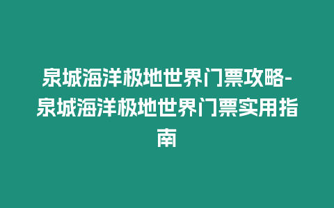 泉城海洋極地世界門票攻略-泉城海洋極地世界門票實(shí)用指南