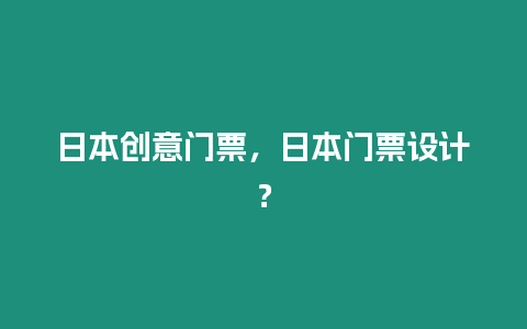 日本創(chuàng)意門票，日本門票設(shè)計？