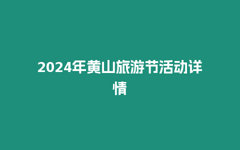 2024年黃山旅游節活動詳情