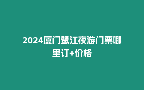 2024廈門鷺江夜游門票哪里訂+價格