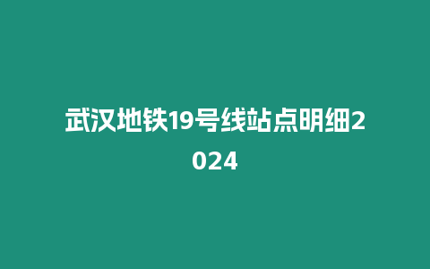 武漢地鐵19號線站點明細2024