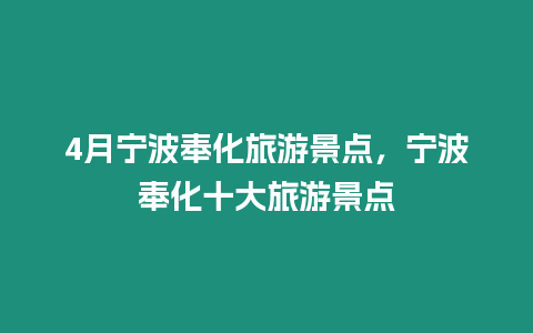 4月寧波奉化旅游景點(diǎn)，寧波奉化十大旅游景點(diǎn)