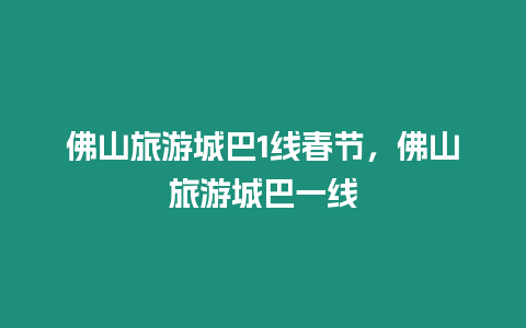 佛山旅游城巴1線春節(jié)，佛山旅游城巴一線