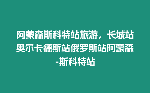 阿蒙森斯科特站旅游，長城站奧爾卡德斯站俄羅斯站阿蒙森-斯科特站