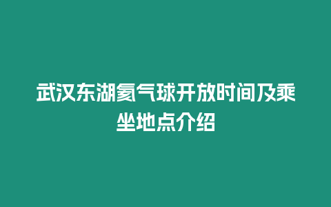 武漢東湖氦氣球開放時(shí)間及乘坐地點(diǎn)介紹