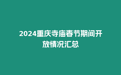 2024重慶寺廟春節期間開放情況匯總