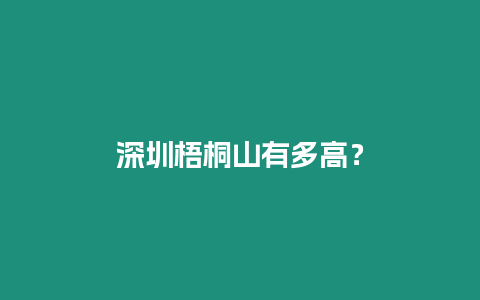 深圳梧桐山有多高？