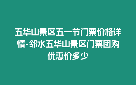 五華山景區(qū)五一節(jié)門票價格詳情-鄰水五華山景區(qū)門票團購優(yōu)惠價多少