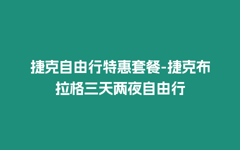 捷克自由行特惠套餐-捷克布拉格三天兩夜自由行