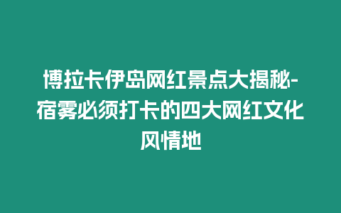 博拉卡伊島網紅景點大揭秘-宿霧必須打卡的四大網紅文化風情地