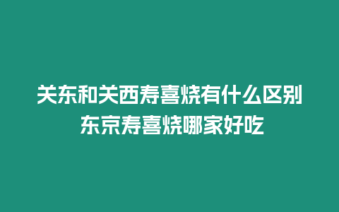 關東和關西壽喜燒有什么區(qū)別 東京壽喜燒哪家好吃