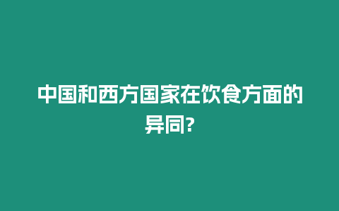 中國和西方國家在飲食方面的異同?