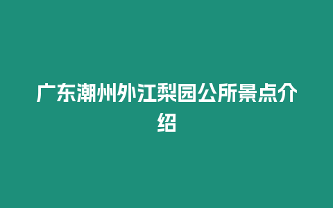 廣東潮州外江梨園公所景點(diǎn)介紹