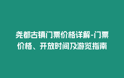 堯都古鎮(zhèn)門票價格詳解-門票價格、開放時間及游覽指南