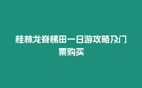 桂林龍脊梯田一日游攻略及門票購買