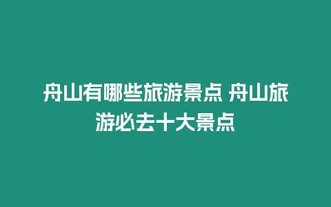 舟山有哪些旅游景點 舟山旅游必去十大景點