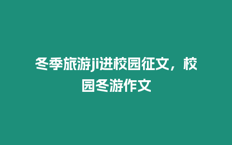 冬季旅游ji進(jìn)校園征文，校園冬游作文