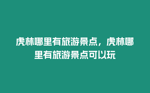 虎林哪里有旅游景點，虎林哪里有旅游景點可以玩