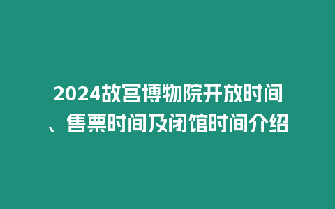 2024故宮博物院開放時間、售票時間及閉館時間介紹