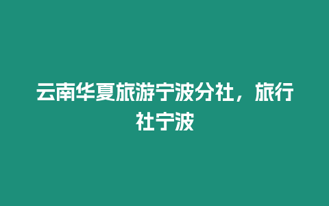 云南華夏旅游寧波分社，旅行社寧波