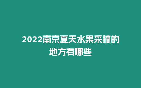 2024南京夏天水果采摘的地方有哪些