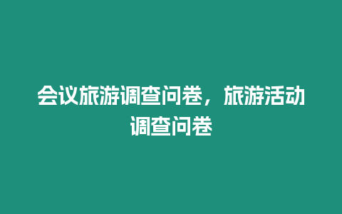 會議旅游調(diào)查問卷，旅游活動調(diào)查問卷