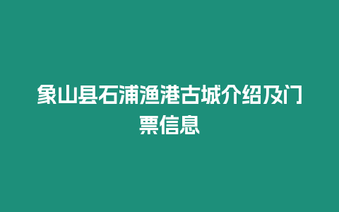 象山縣石浦漁港古城介紹及門票信息