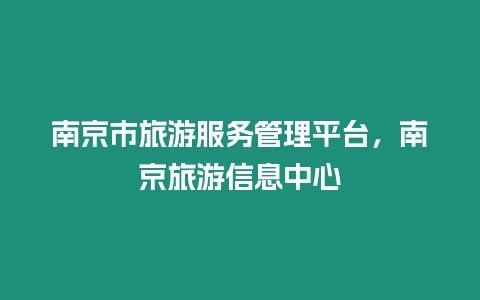 南京市旅游服務管理平臺，南京旅游信息中心