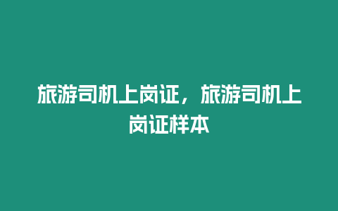 旅游司機上崗證，旅游司機上崗證樣本