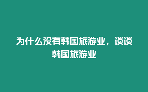 為什么沒有韓國旅游業，談談韓國旅游業