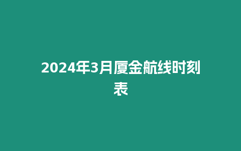 2024年3月廈金航線時刻表