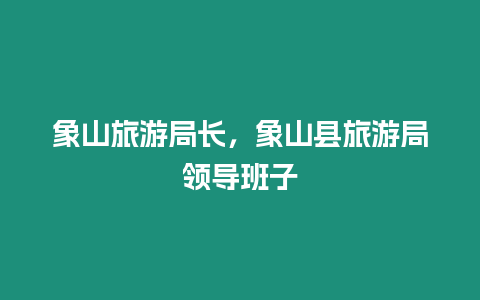 象山旅游局長，象山縣旅游局領導班子