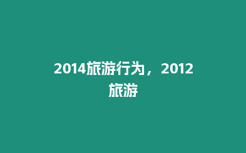 2014旅游行為，2012旅游