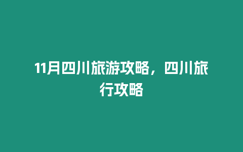 11月四川旅游攻略，四川旅行攻略