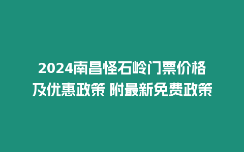 2024南昌怪石嶺門票價(jià)格及優(yōu)惠政策 附最新免費(fèi)政策