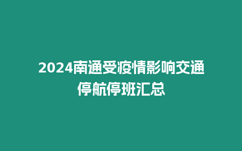 2024南通受疫情影響交通停航停班匯總