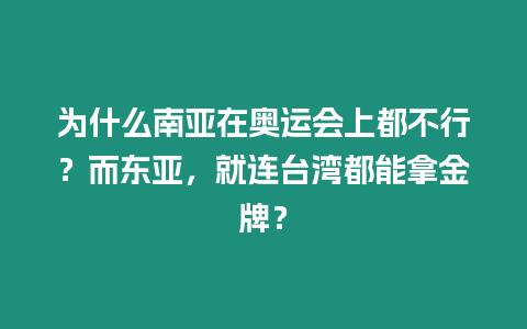 為什么南亞在奧運會上都不行？而東亞，就連臺灣都能拿金牌？