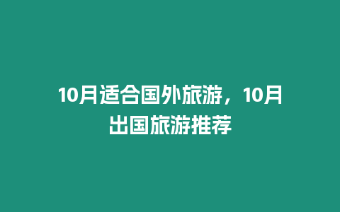 10月適合國外旅游，10月出國旅游推薦