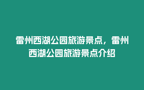 雷州西湖公園旅游景點，雷州西湖公園旅游景點介紹