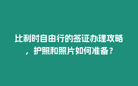 比利時(shí)自由行的簽證辦理攻略，護(hù)照和照片如何準(zhǔn)備？