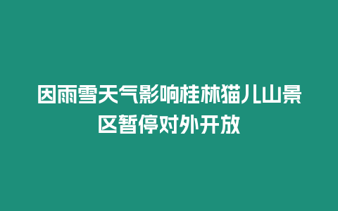 因雨雪天氣影響桂林貓兒山景區暫停對外開放